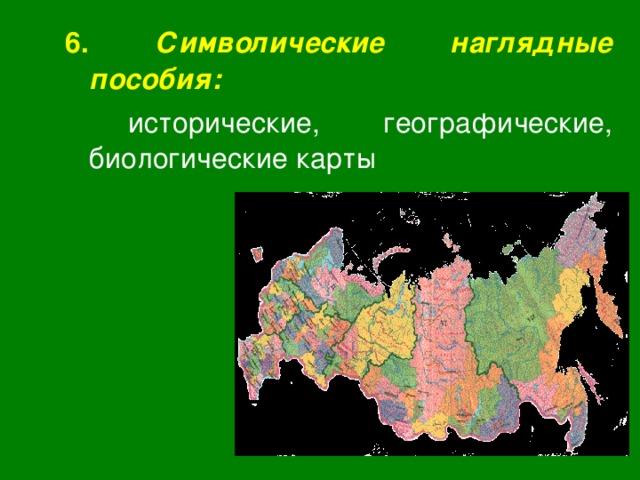 6. Символические наглядные пособия:  исторические, географические, биологические карты 