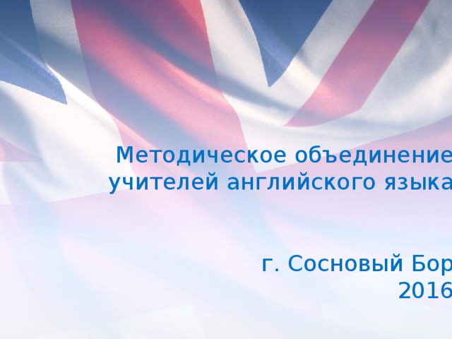 Методическое объединение учителей английского языка г. Сосновый Бор 2016 