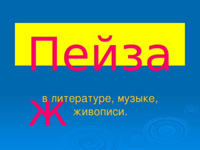 Пейзаж в литературе, музыке, живописи. 