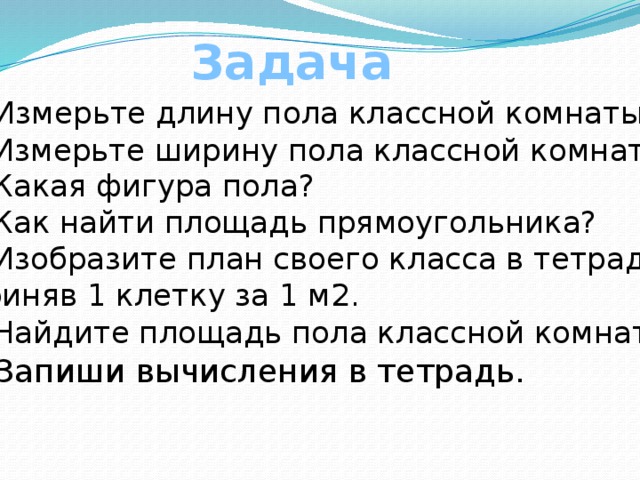 Длина комнаты 7м 50 см а площадь 36м2 определи ширину комнаты