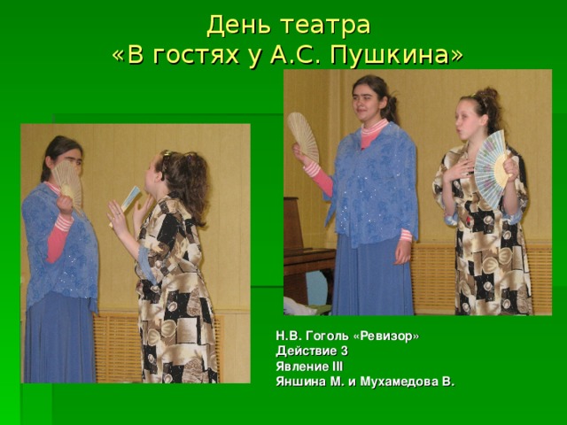 День театра  «В гостях у А.С. Пушкина» Н.В. Гоголь «Ревизор» Действие 3 Явление III Яншина М. и Мухамедова В. 