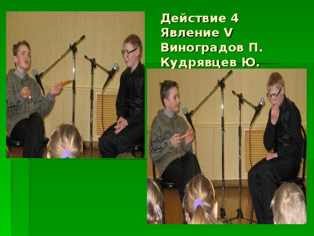 Действие 4  Явление V  Виноградов П. Кудрявцев Ю. 