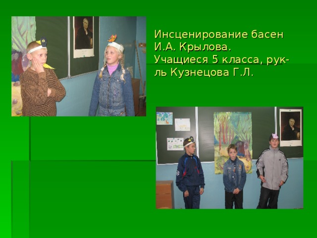 Инсценирование басен И.А. Крылова.  Учащиеся 5 класса, рук-ль Кузнецова  Г.Л.  