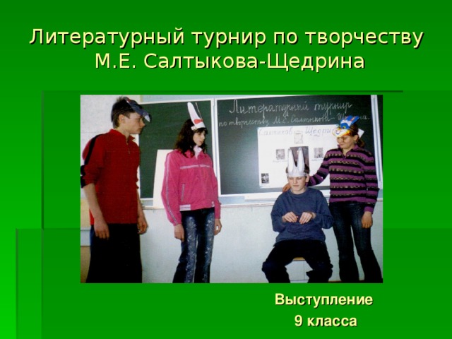 Литературный турнир по творчеству  М.Е. Салтыкова-Щедрина Выступление 9 класса  