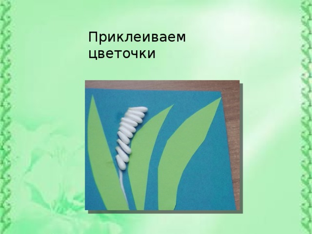 Приклеиваем цветочки