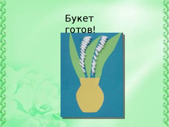 Букет готов!