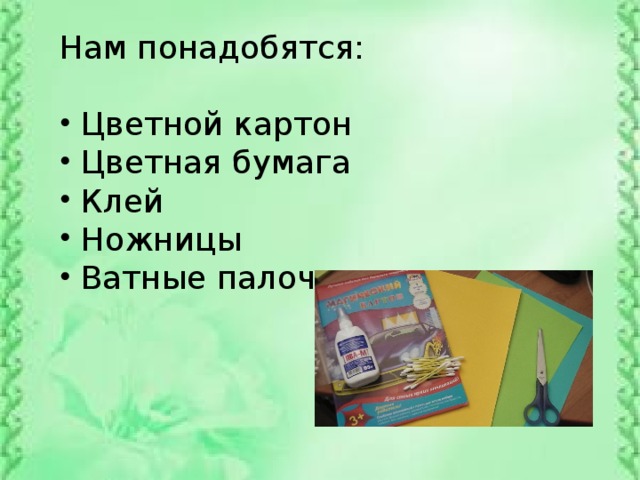 Нам понадобятся:
