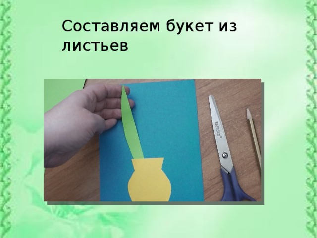 Составляем букет из листьев