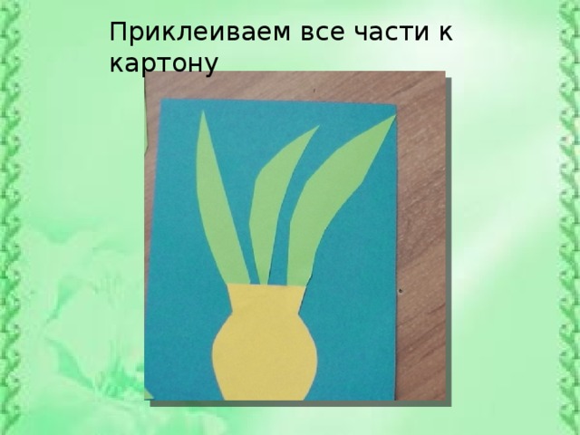 Приклеиваем все части к картону