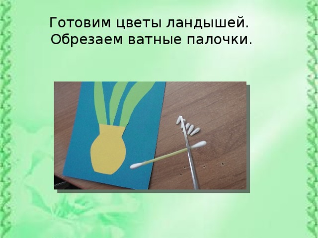 Готовим цветы ландышей. Обрезаем ватные палочки.