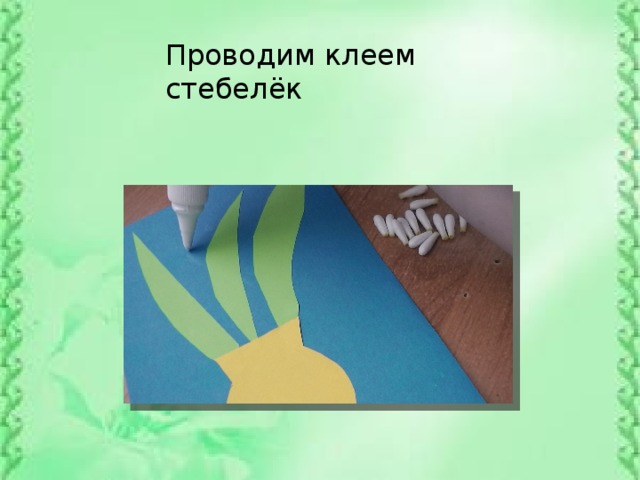 Проводим клеем стебелёк