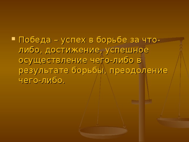 Победа – успех в борьбе за что-либо, достижение, успешное осуществление чего-либо в результате борьбы, преодоление чего-либо.