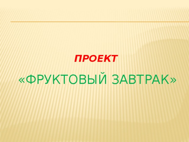 Проект   «Фруктовый завтрак» 