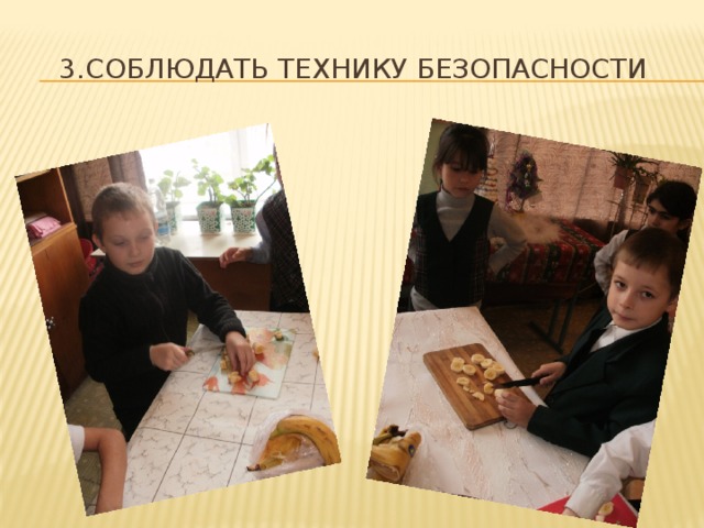 3.Соблюдать технику безопасности 