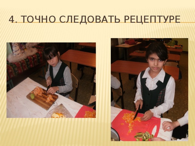 4. Точно следовать рецептуре 