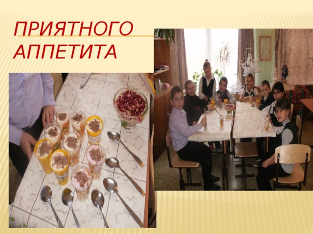 Приятного  аппетита 