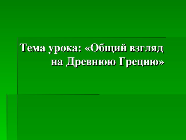Тема урока: «Общий взгляд на Древнюю Грецию» 