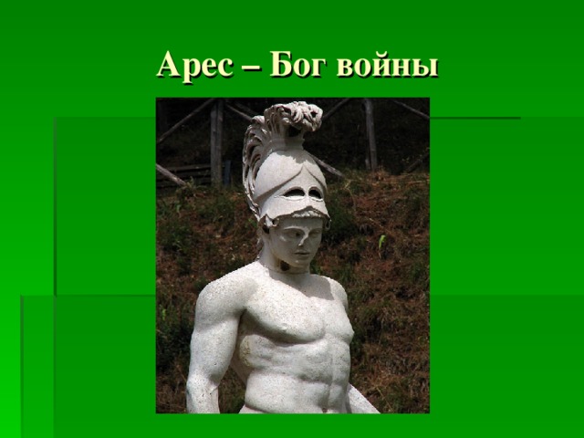 Арес – Бог войны 