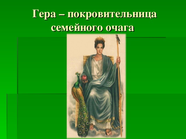 Гера – покровительница семейного очага 