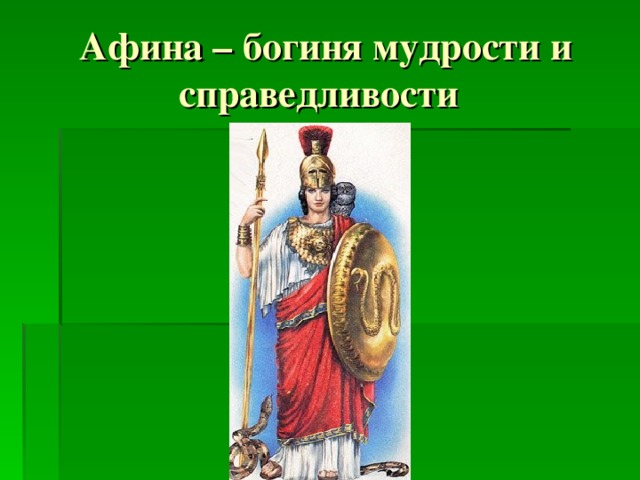 Афина – богиня мудрости и справедливости 