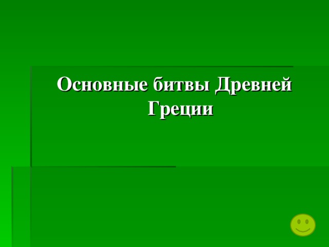 Основные битвы Древней Греции 