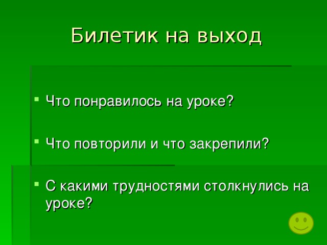Билетик на выход   