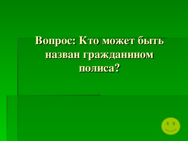 Вопрос: Кто может быть назван гражданином полиса? 