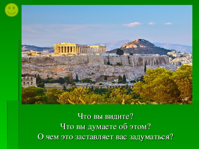 Что вы видите? Что вы думаете об этом? О чем это заставляет вас задуматься? 