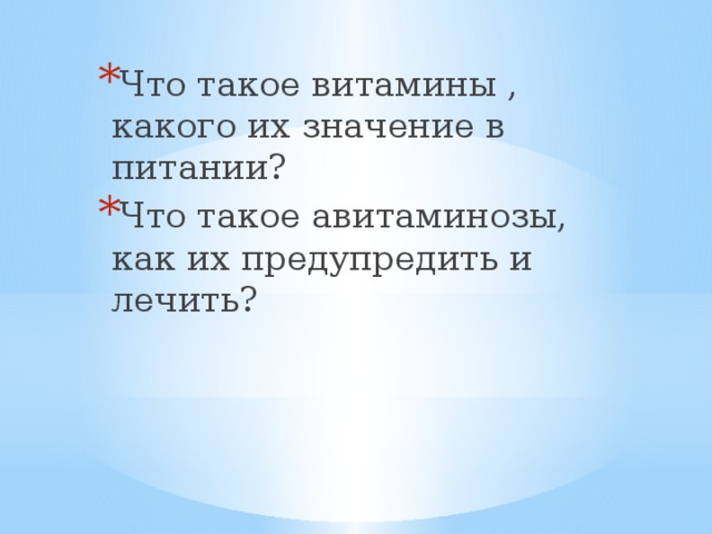 Что такое витамины , какого их значение в питании? Что такое авитаминозы, как их предупредить и лечить? 