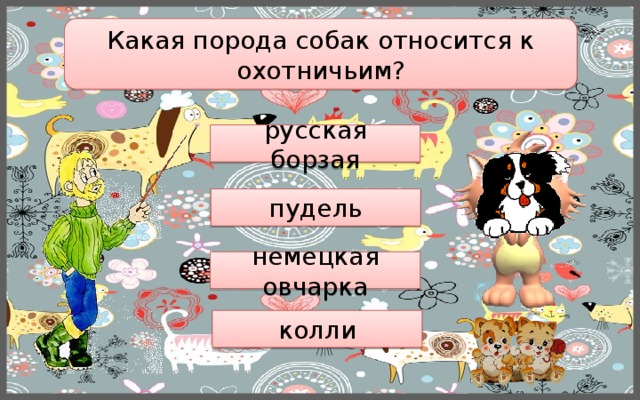 Какая порода собак относится к охотничьим? русская борзая пудель немецкая овчарка колли 