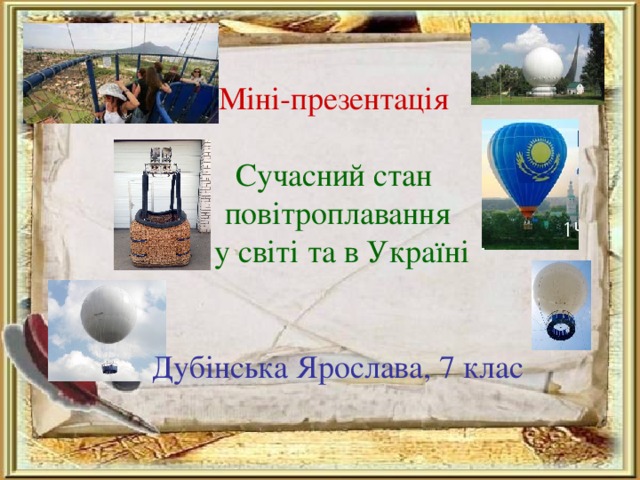 Міні-презентація Сучасний стан повітроплавання  у світі та в Україні Дубінська Ярослава, 7 клас  