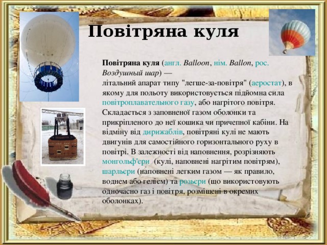 Повітряна куля Повітряна куля ( англ.  Balloon , нім.  Ballon , рос.  Воздушный шар ) — літальний апарат типу 
