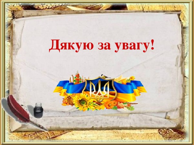 Дякую за увагу! Дякую за увагу! 