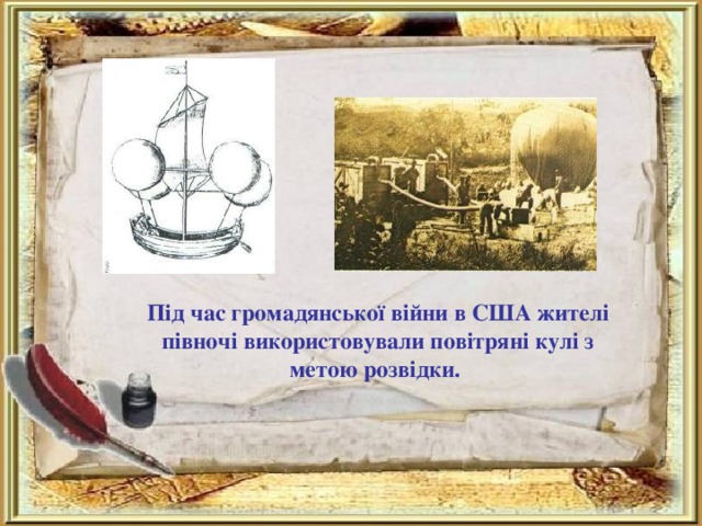 Під час громадянської війни в США жителі півночі використовували повітряні кулі з метою розвідки.  