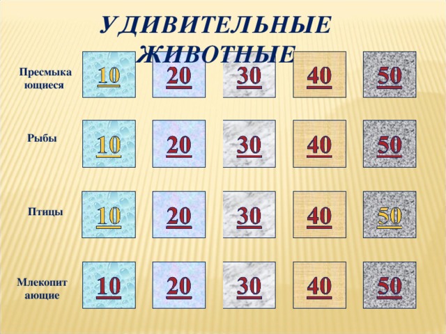 УДИВИТЕЛЬНЫЕ ЖИВОТНЫЕ Пресмыкающиеся  Рыбы 50 Птицы Млекопитающие