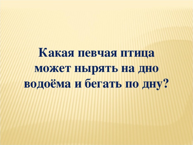 Какая певчая птица может нырять на дно водоёма и бегать по дну?