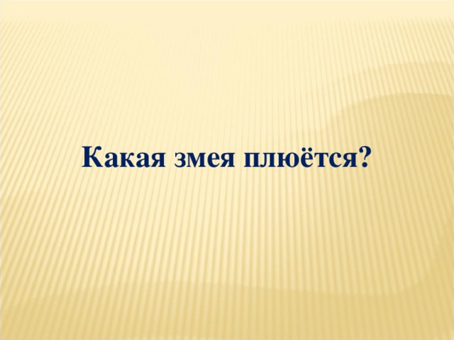 Какая змея плюётся?