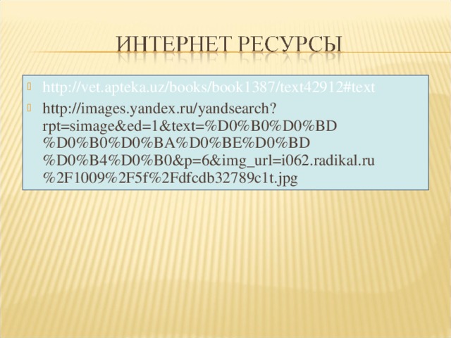 http://vet.apteka.uz/books/book1387/text42912#text http://images.yandex.ru/yandsearch?rpt=simage&ed=1&text=%D0%B0%D0%BD%D0%B0%D0%BA%D0%BE%D0%BD%D0%B4%D0%B0&p=6&img_url=i062.radikal.ru%2F1009%2F5f%2Fdfcdb32789c1t.jpg