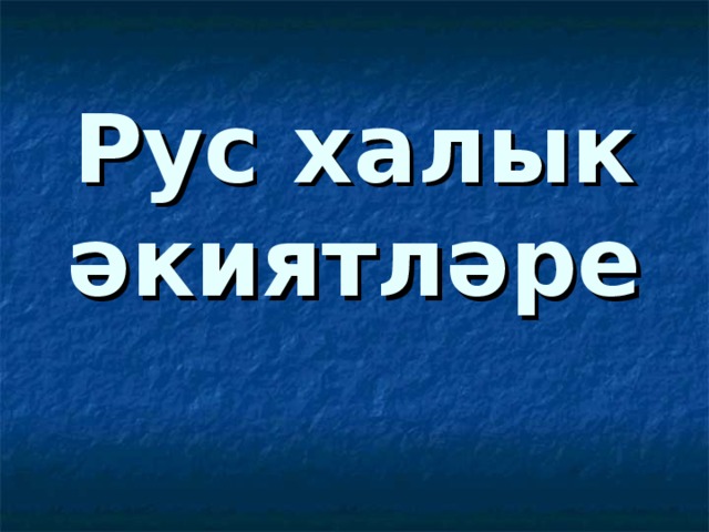 Рус халык әкиятләре 