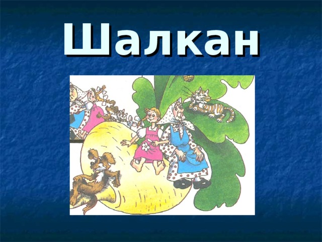 Шалкан 