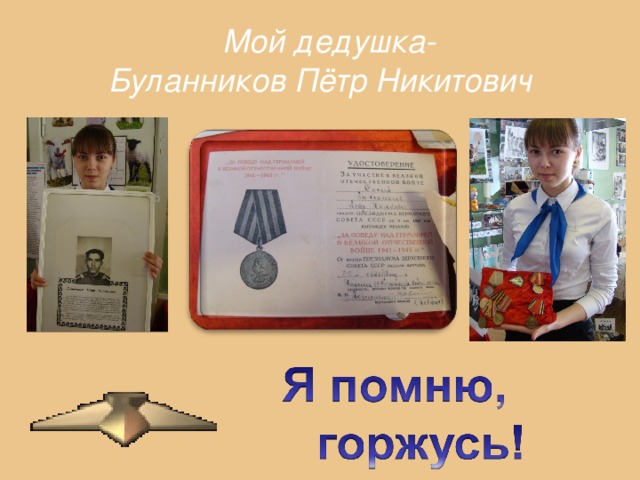 Мой дедушка-  Буланников Пётр Никитович