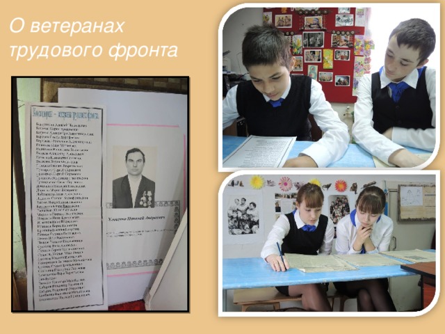О ветеранах  трудового фронта