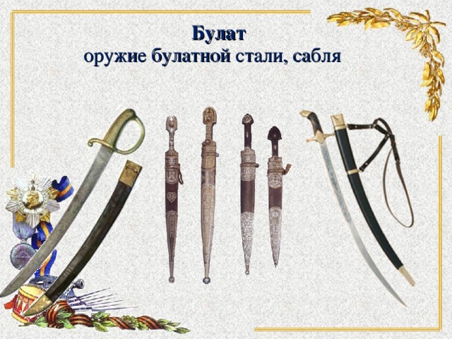  оружие булатной стали, сабля Булат 