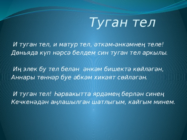 Проект эше туган тел