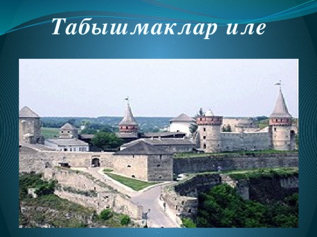 Табышмаклар иле 