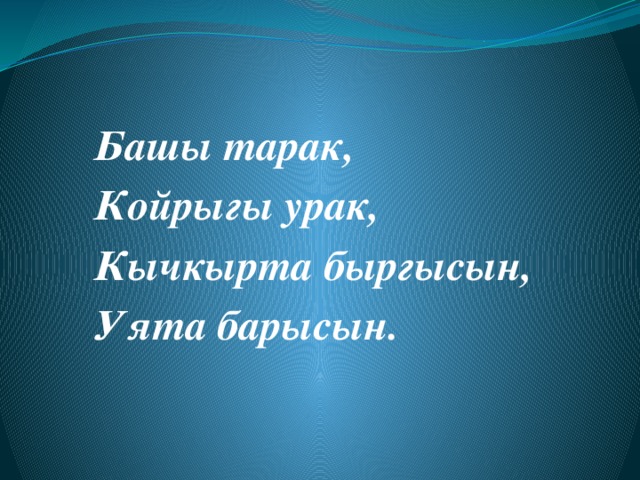 Башы тарак, Койрыгы урак, Кычкырта быргысын, Уята барысын. 