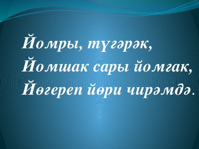 Йомры, түгәрәк, Йомшак сары йомгак, Йөгереп йөри чирәмдә . 