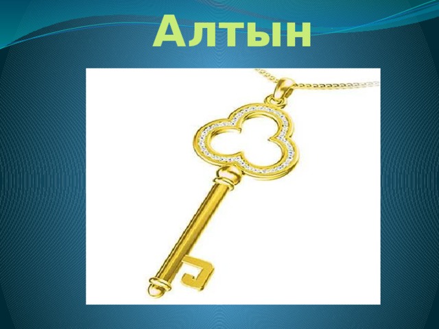 Алтын ачкыч 