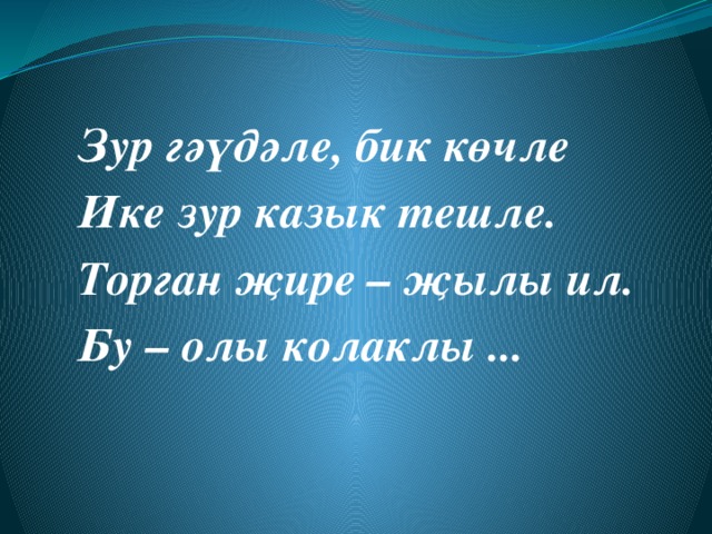 Зур гәүдәле, бик көчле Ике зур казык тешле. Торган җире – җылы ил. Бу – олы колаклы ... 