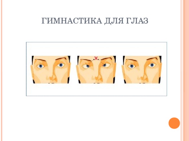 ГИМНАСТИКА ДЛЯ ГЛАЗ